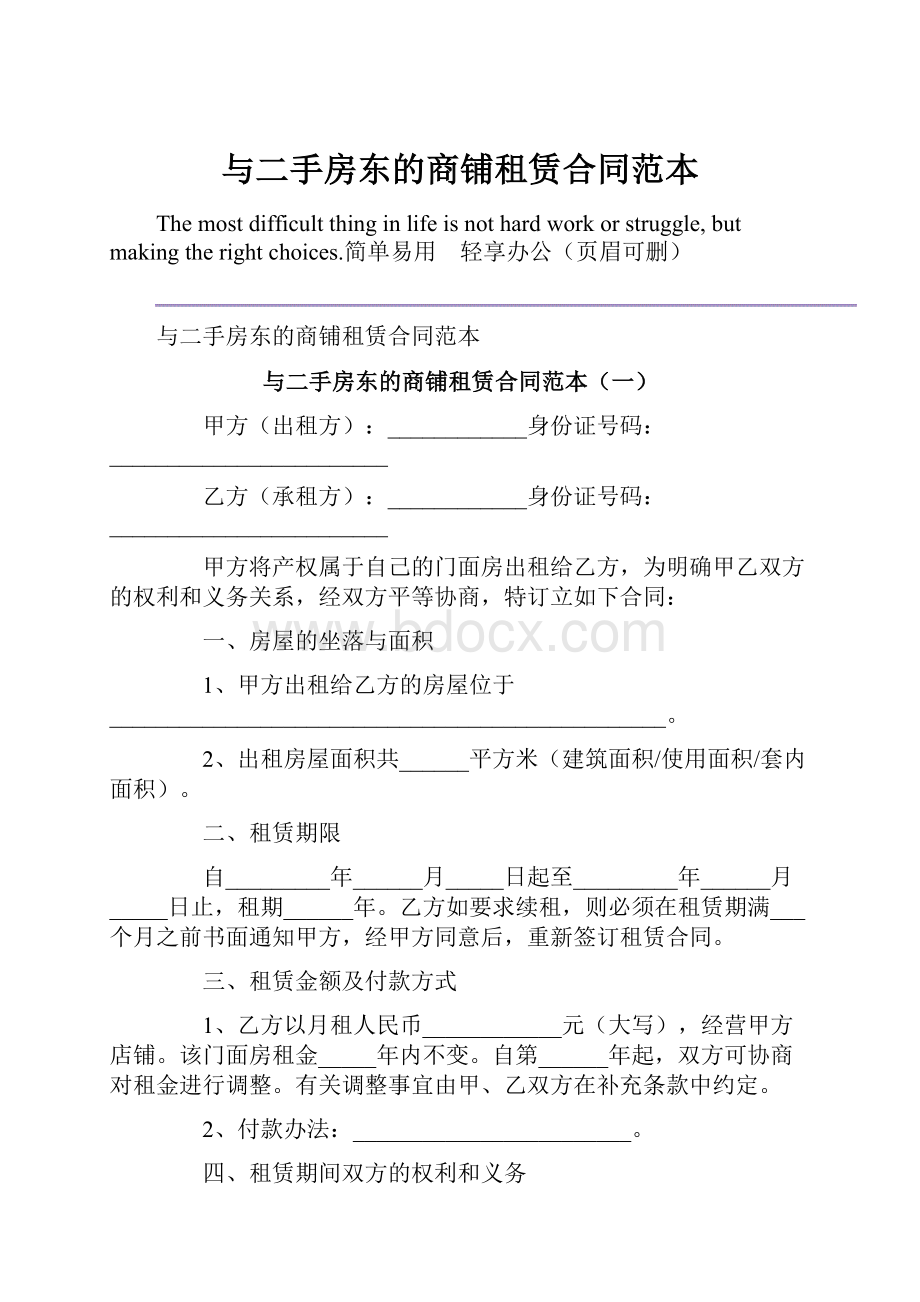 与二手房东的商铺租赁合同范本.docx_第1页