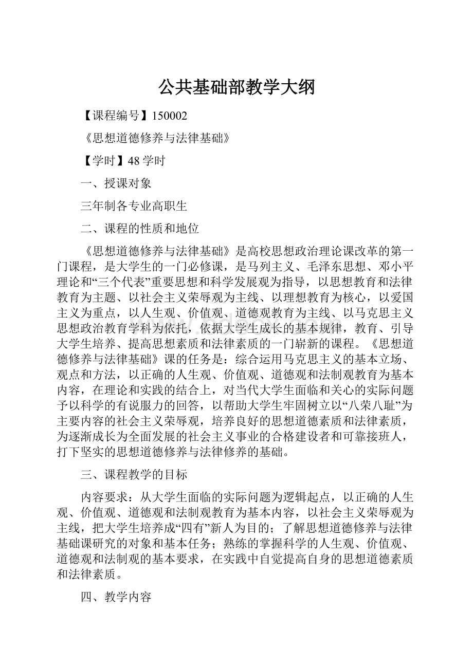 公共基础部教学大纲.docx_第1页