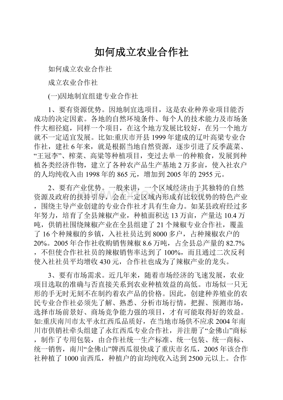 如何成立农业合作社.docx_第1页