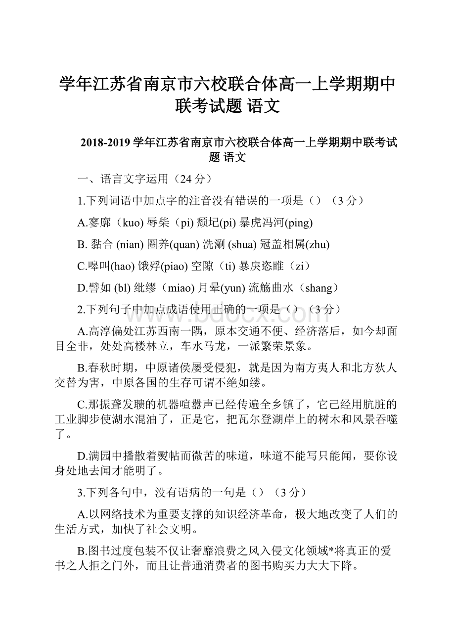 学年江苏省南京市六校联合体高一上学期期中联考试题 语文.docx_第1页