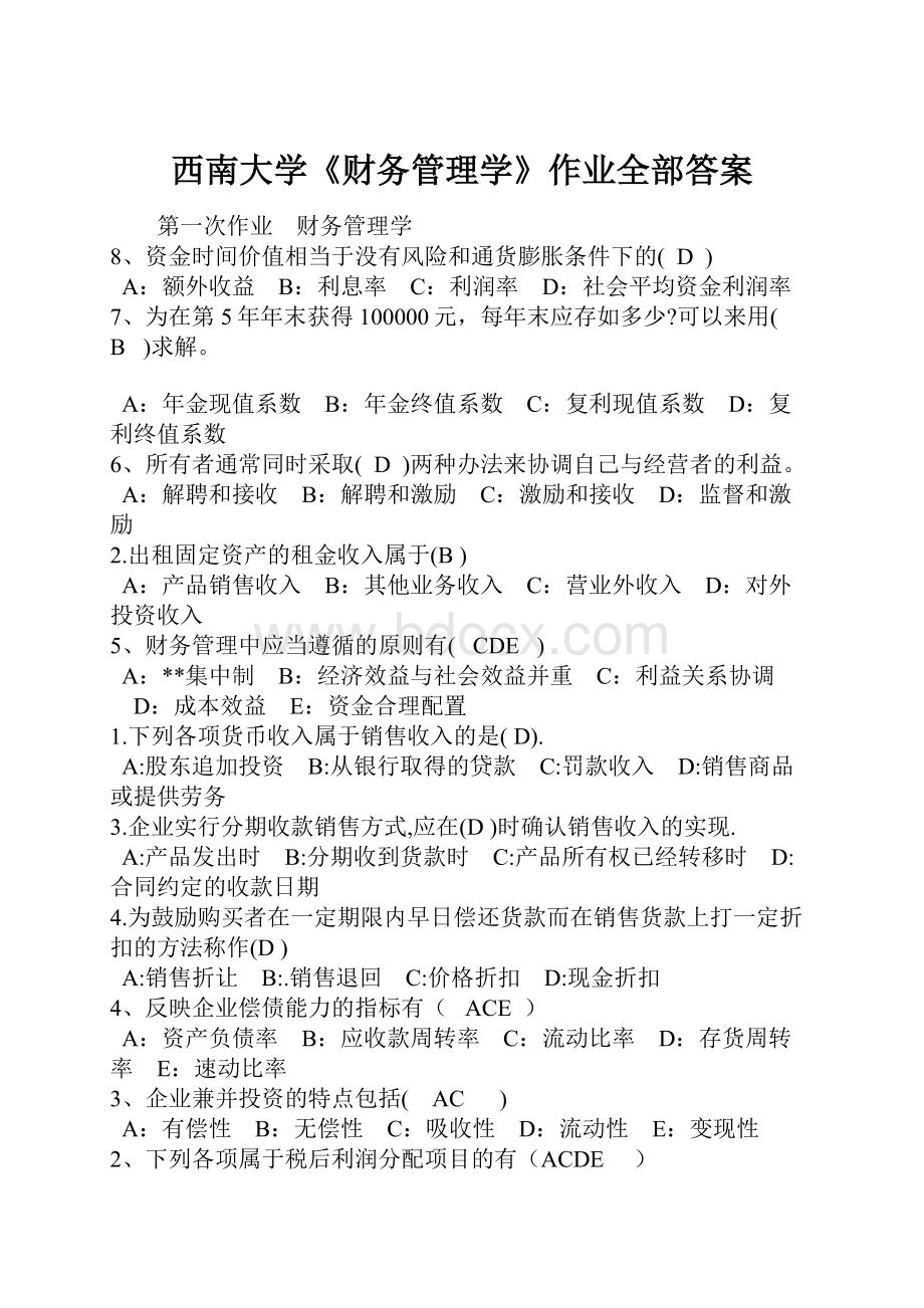 西南大学《财务管理学》作业全部答案.docx_第1页