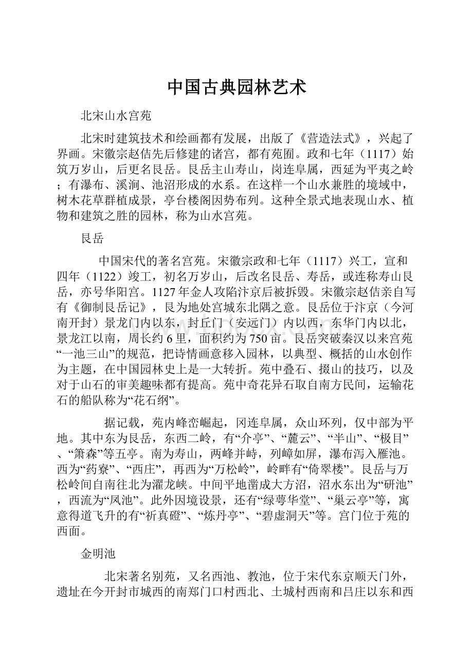 中国古典园林艺术.docx_第1页