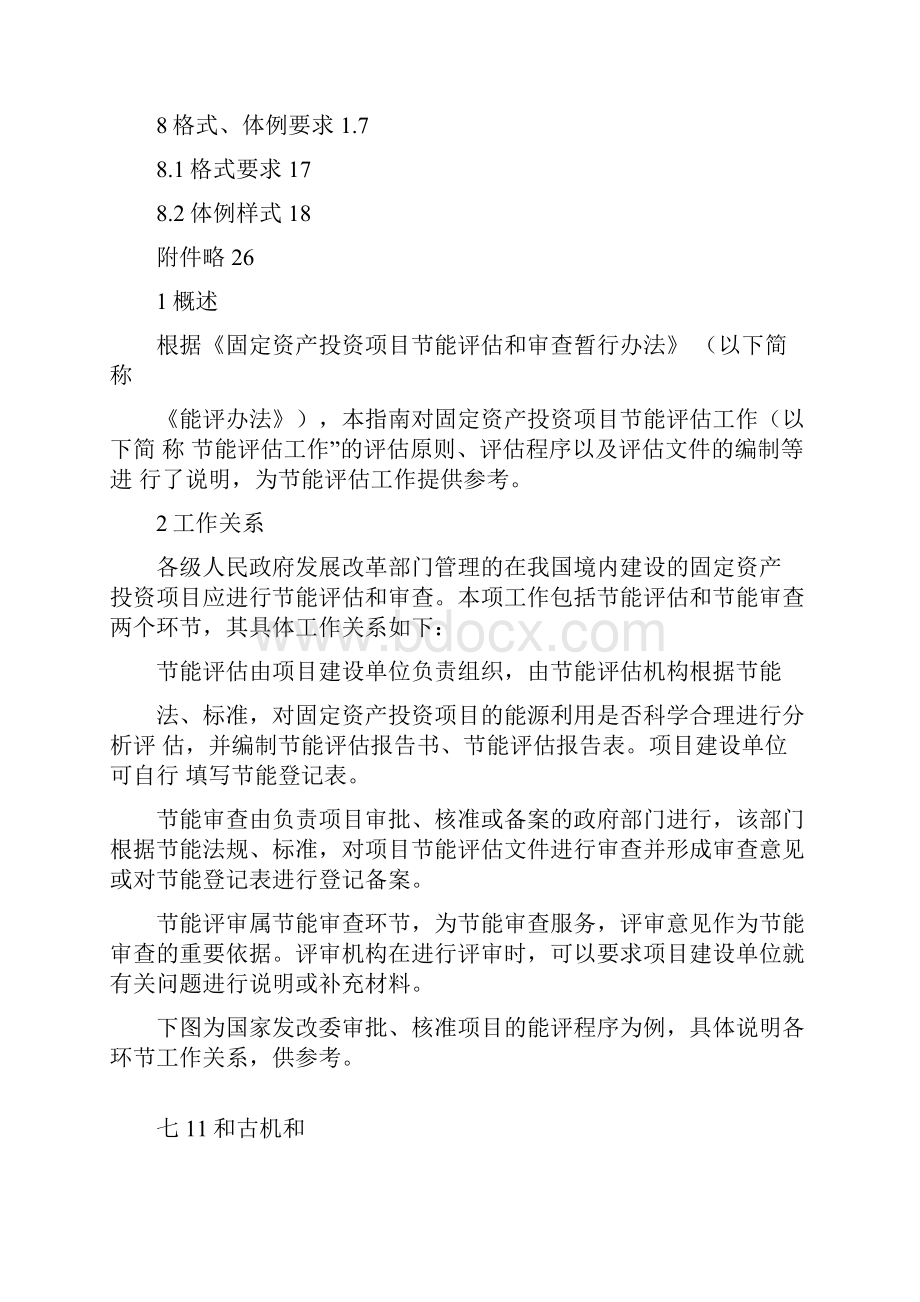 固定资产投资项目节能评估审查指南本.docx_第2页