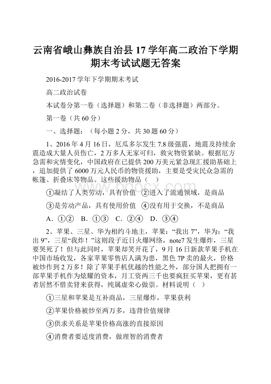 云南省峨山彝族自治县17学年高二政治下学期期末考试试题无答案.docx