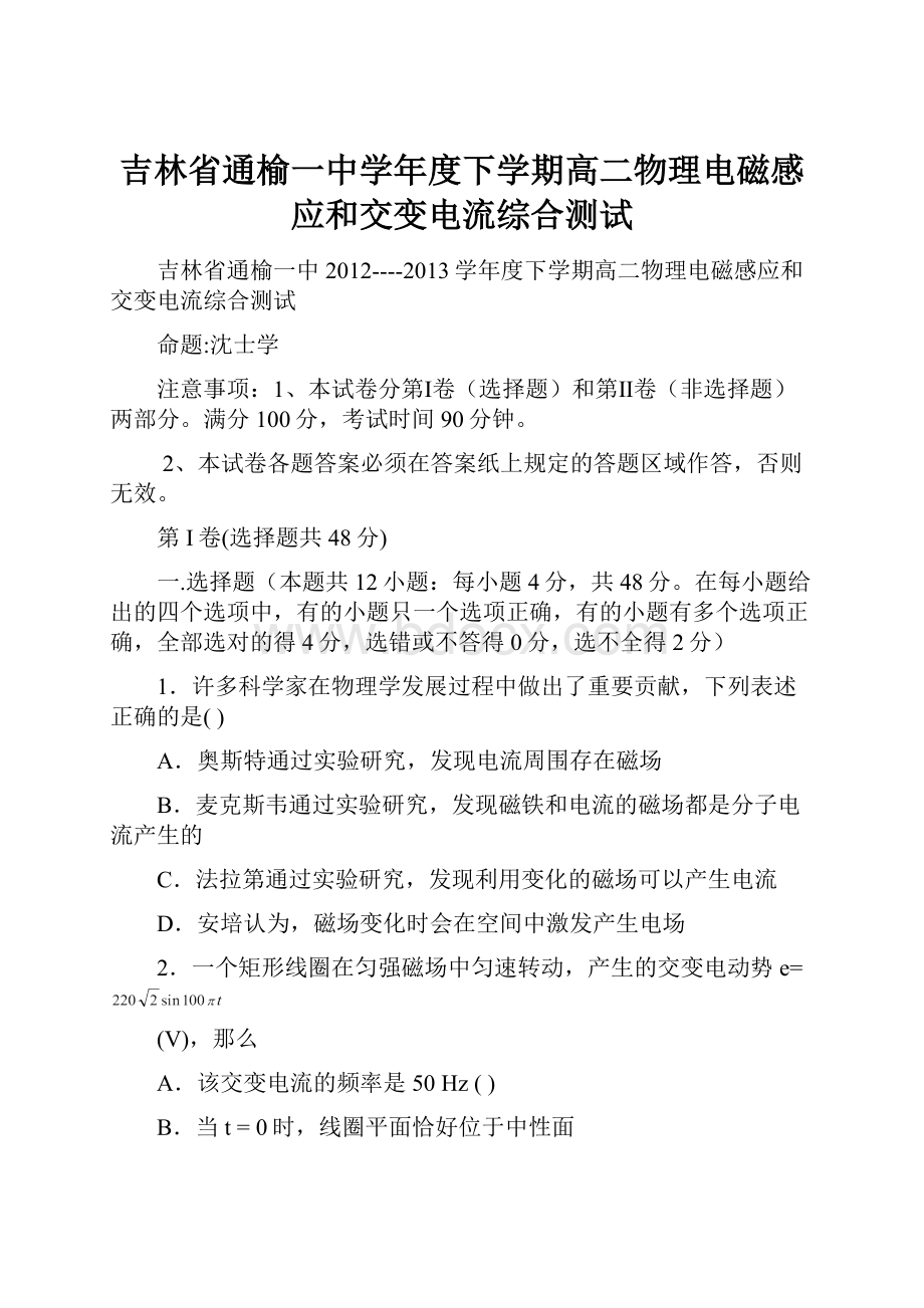 吉林省通榆一中学年度下学期高二物理电磁感应和交变电流综合测试.docx_第1页