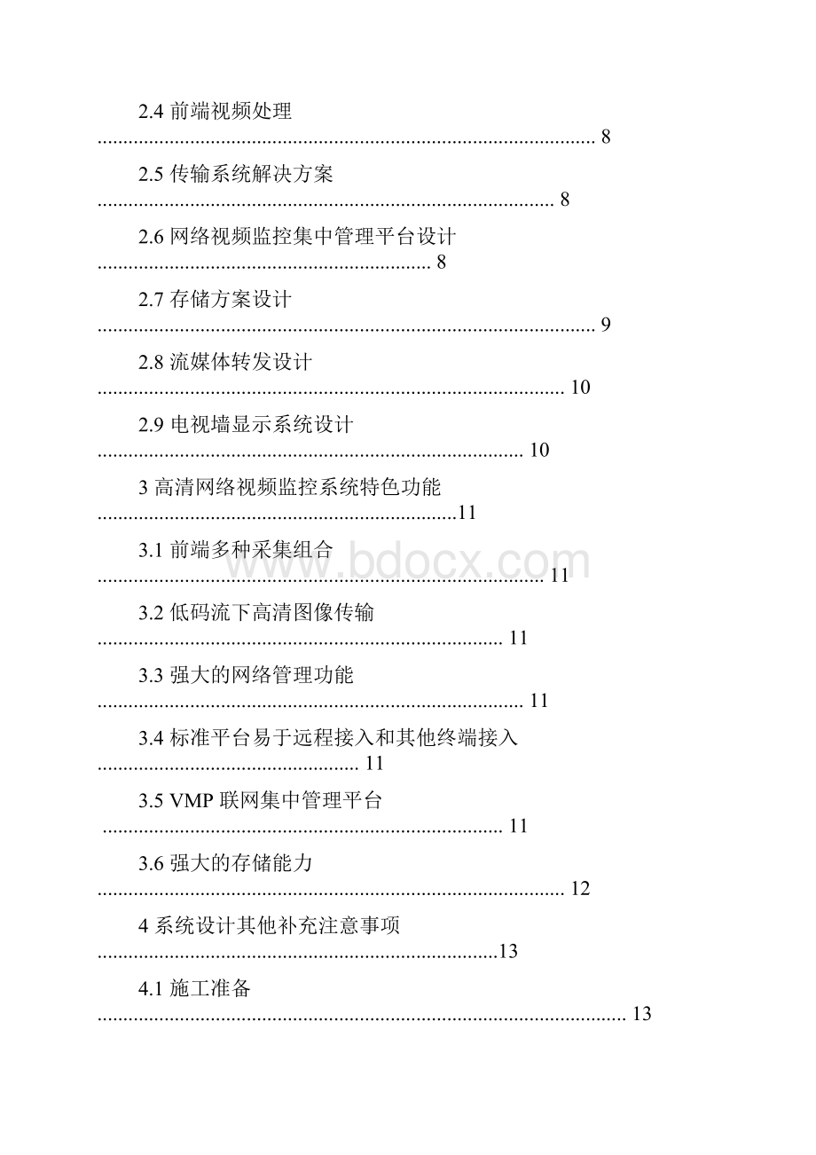 网络监控系统设计方案.docx_第2页