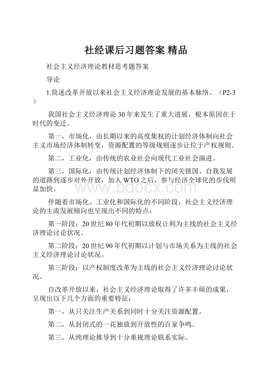 社经课后习题答案 精品.docx_第1页