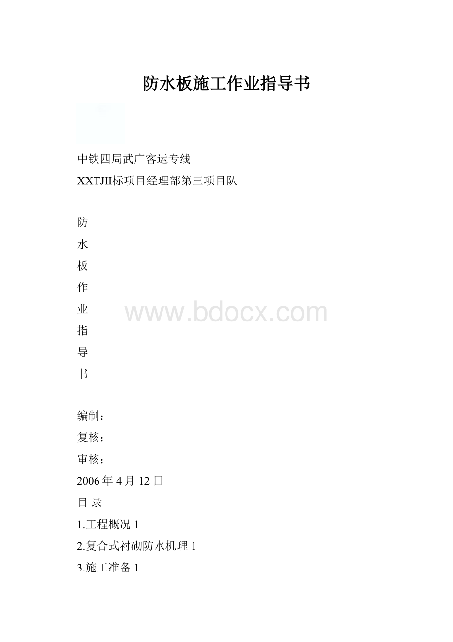 防水板施工作业指导书.docx_第1页