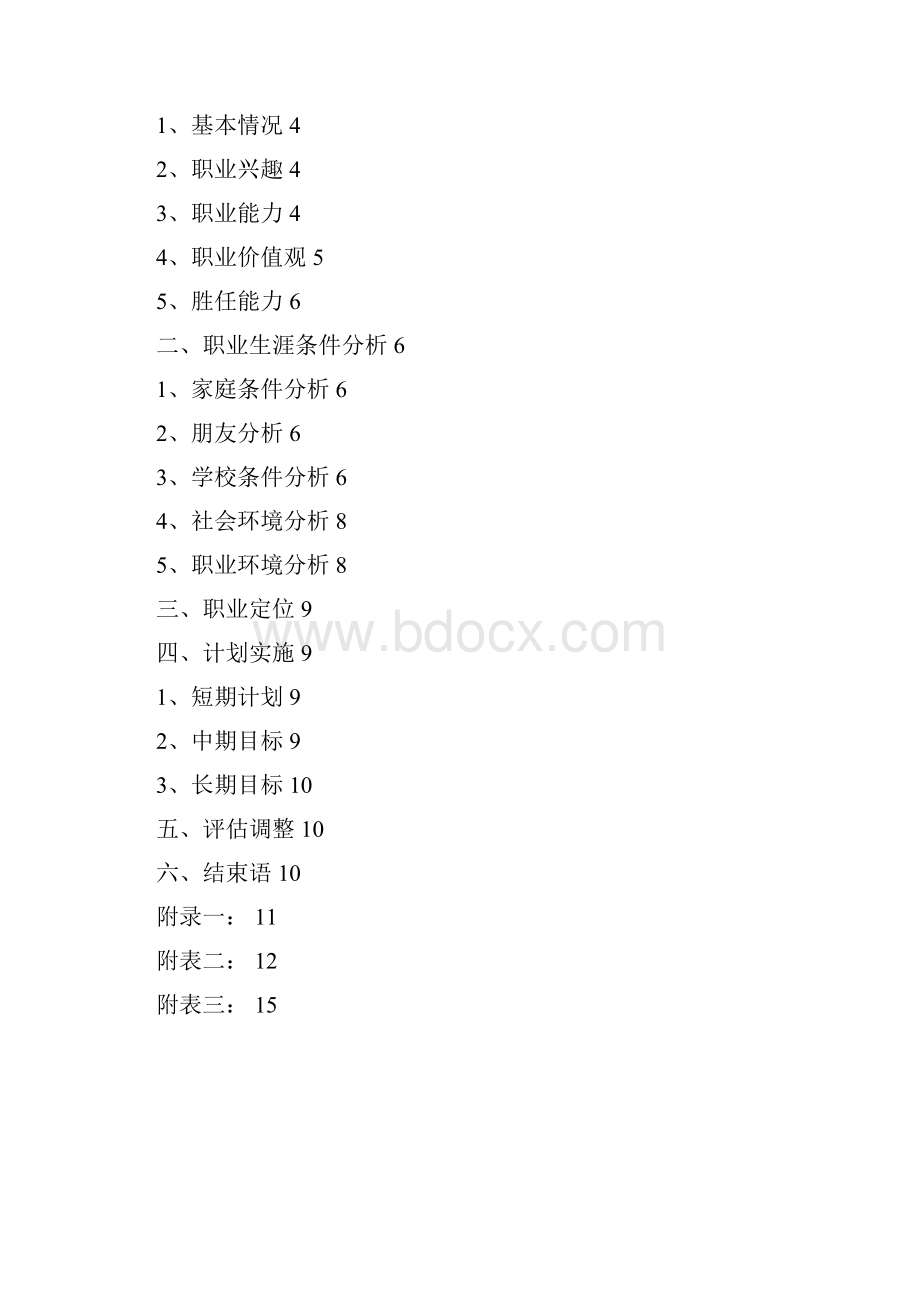 窦启庭大学生职业生涯规划.docx_第2页