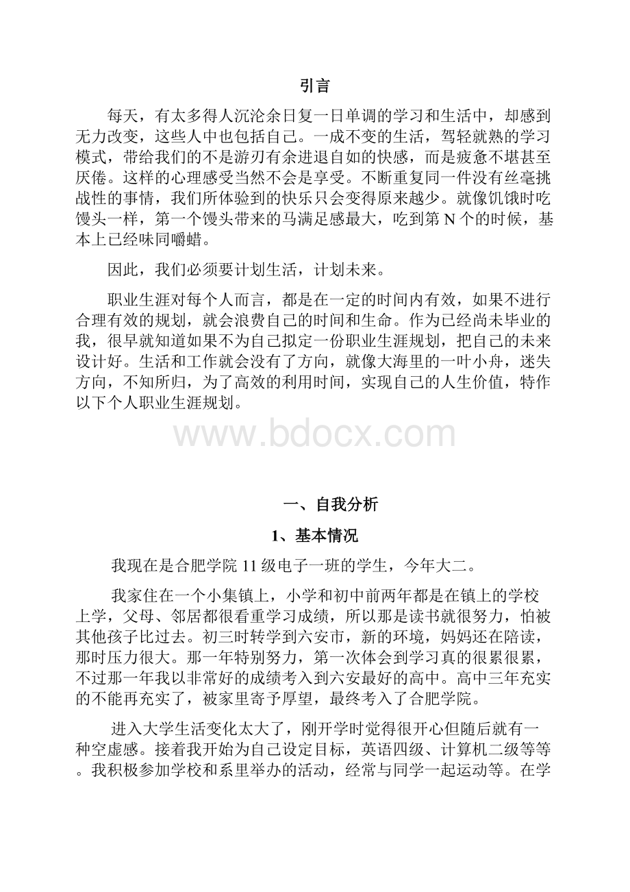 窦启庭大学生职业生涯规划.docx_第3页