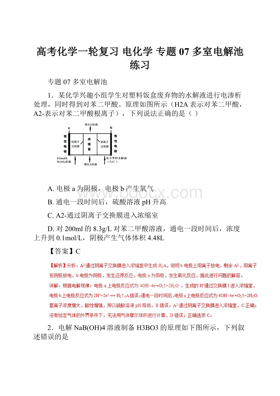 高考化学一轮复习 电化学 专题07 多室电解池练习.docx