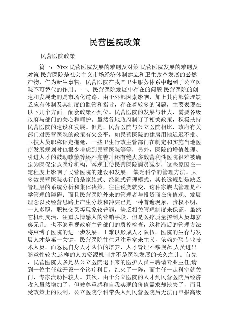 民营医院政策.docx