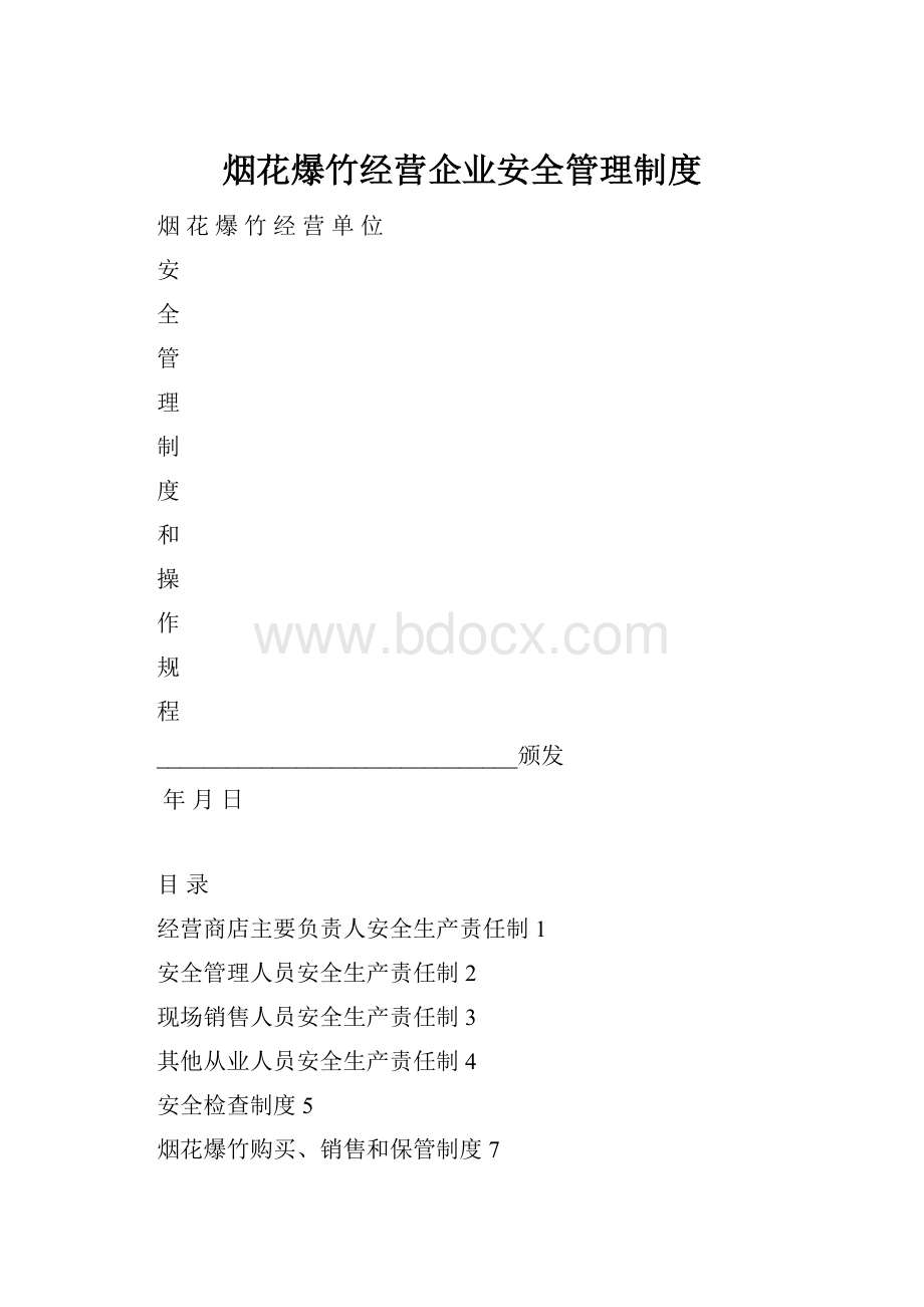 烟花爆竹经营企业安全管理制度.docx_第1页