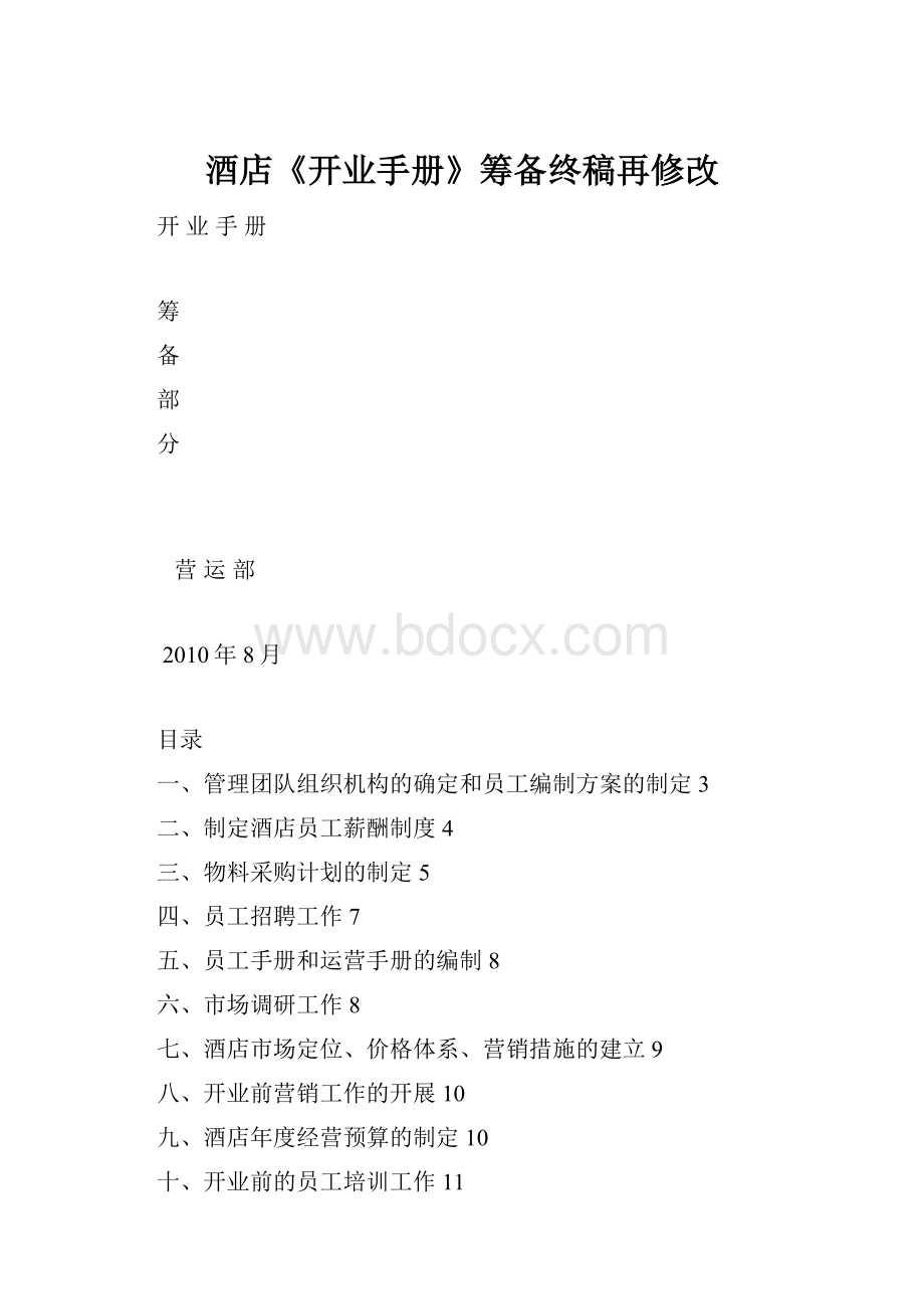 酒店《开业手册》筹备终稿再修改.docx