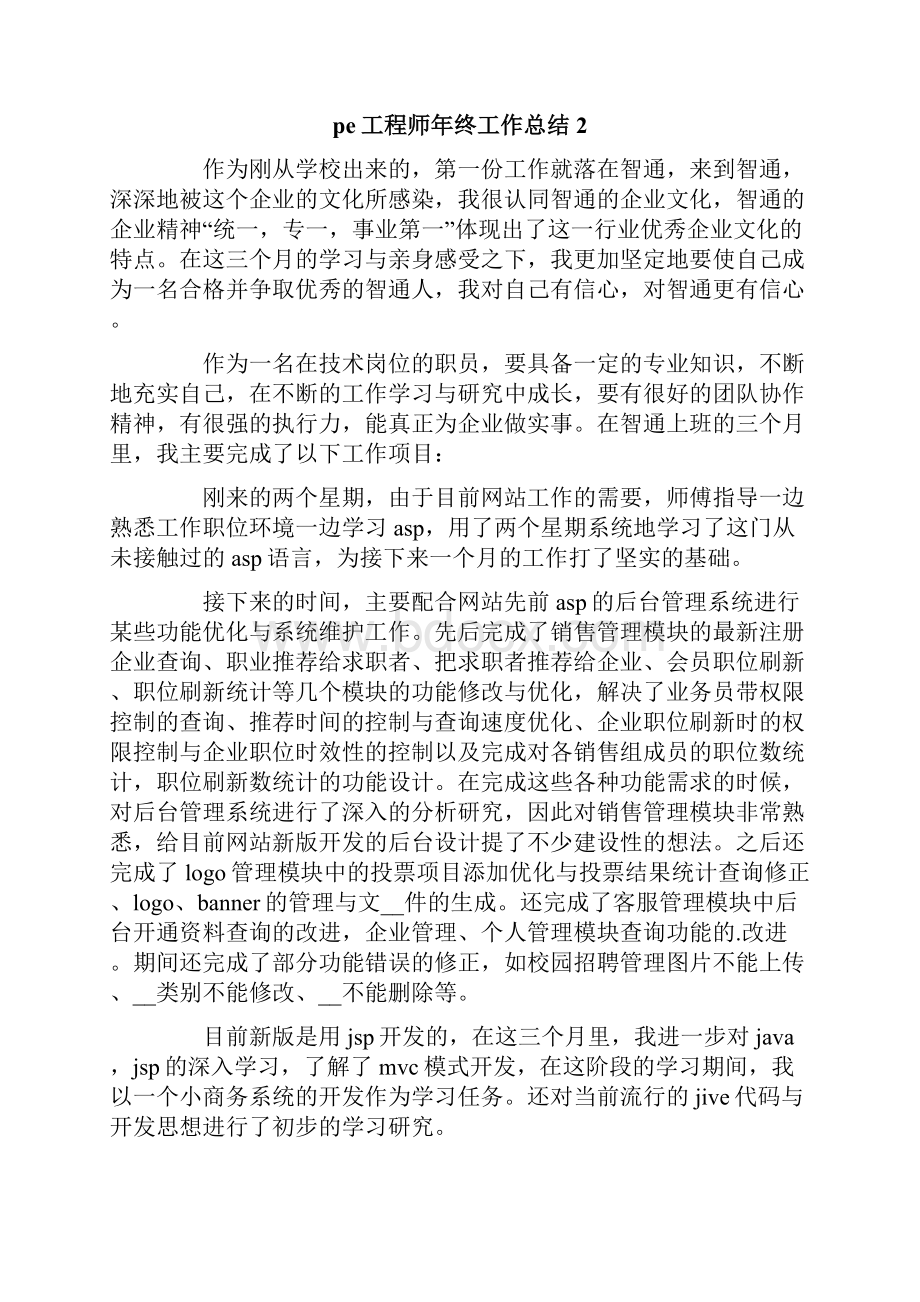 pe工程师年终工作总结.docx_第3页