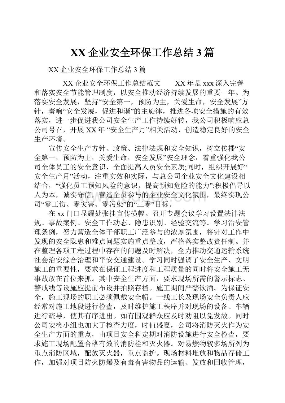 XX企业安全环保工作总结3篇.docx