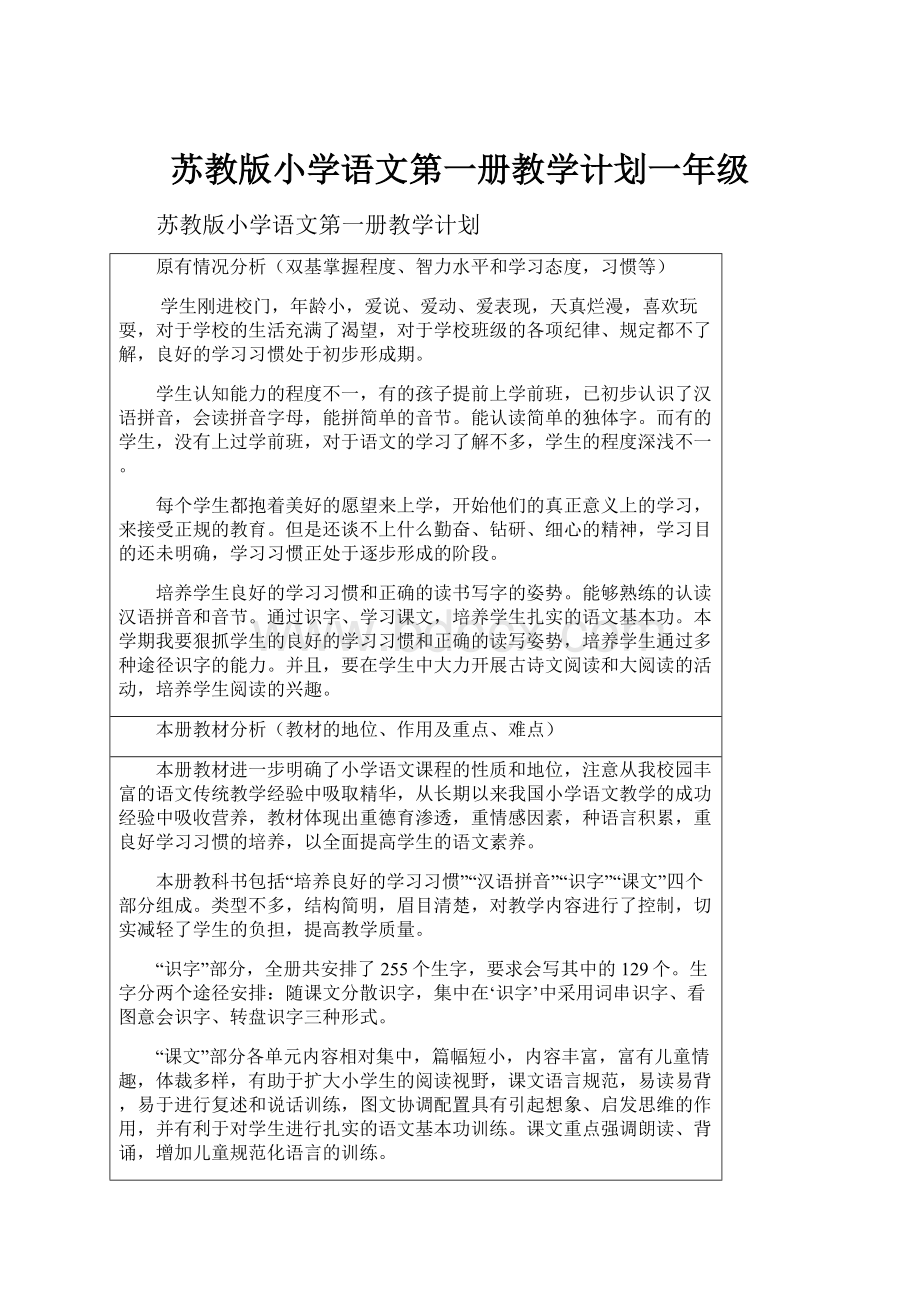 苏教版小学语文第一册教学计划一年级.docx_第1页