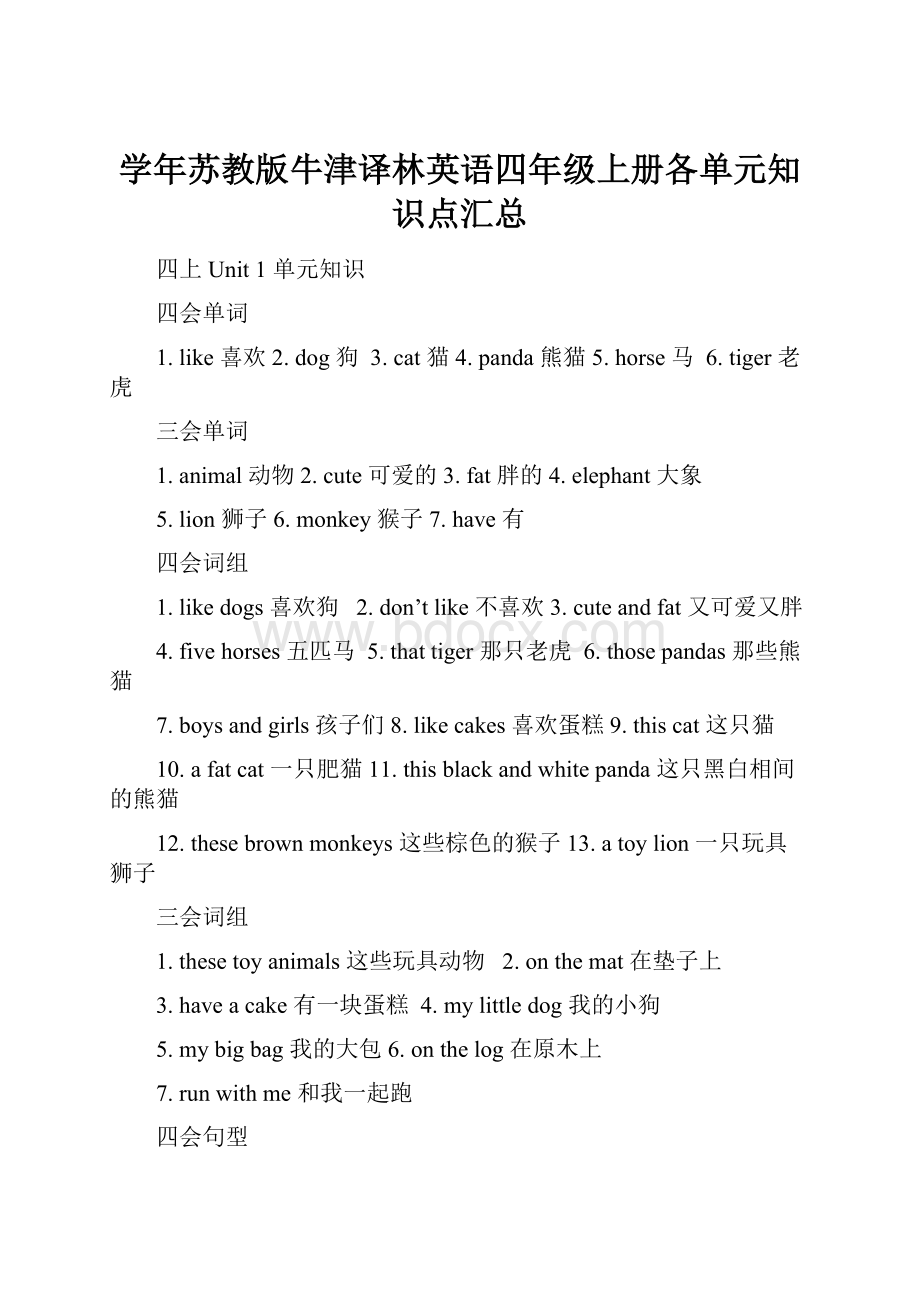 学年苏教版牛津译林英语四年级上册各单元知识点汇总.docx_第1页