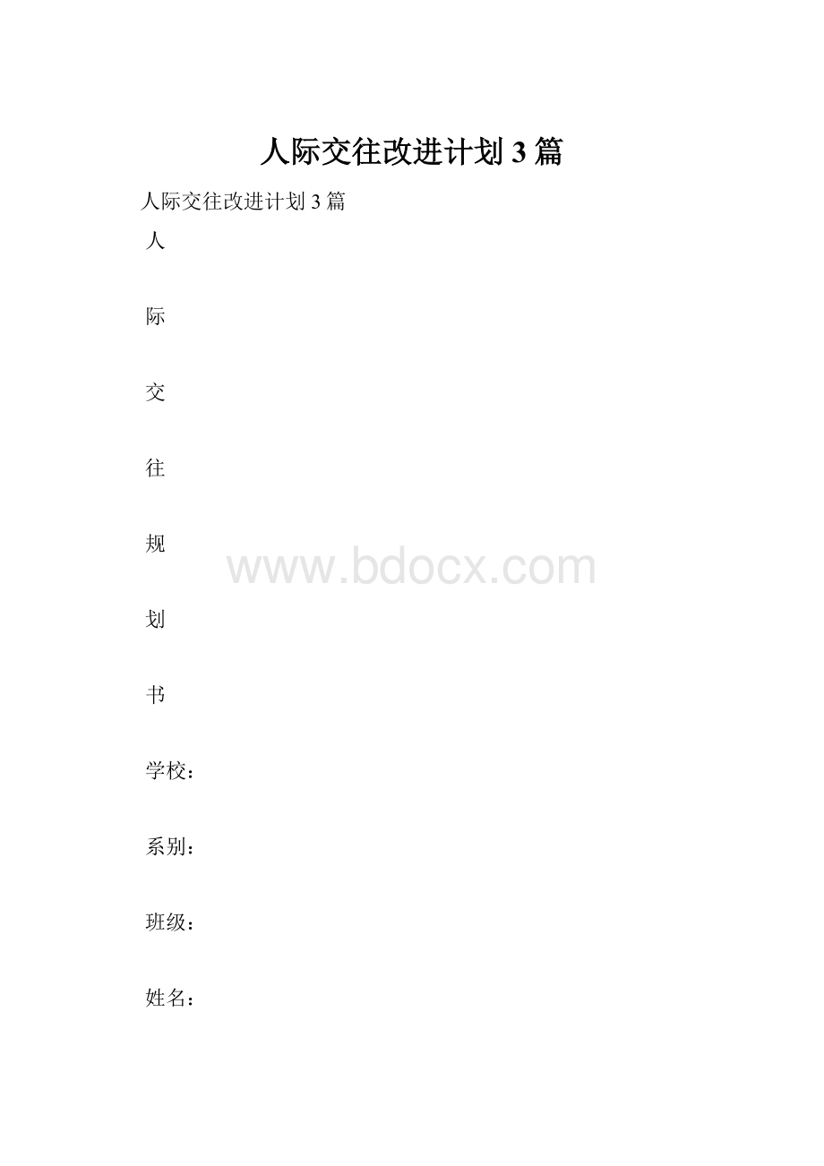 人际交往改进计划3篇.docx