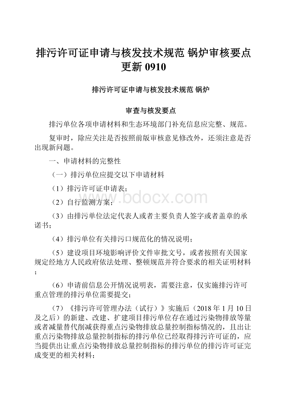 排污许可证申请与核发技术规范 锅炉审核要点更新0910.docx_第1页