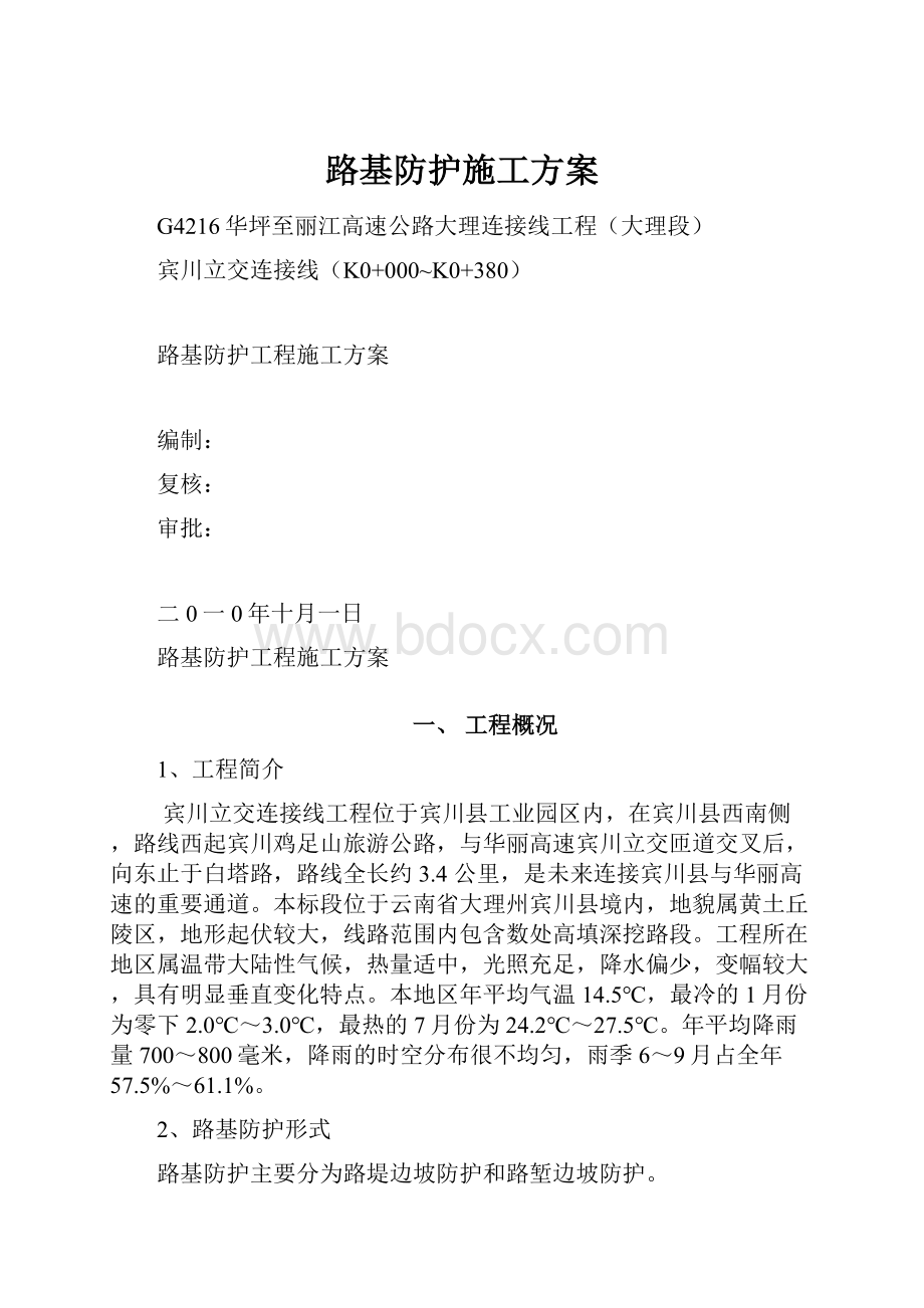 路基防护施工方案.docx