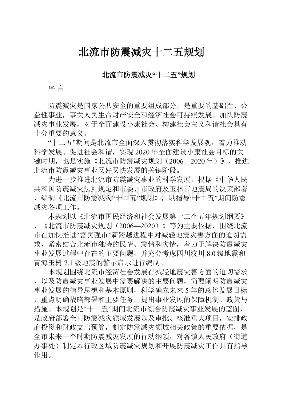 北流市防震减灾十二五规划.docx_第1页