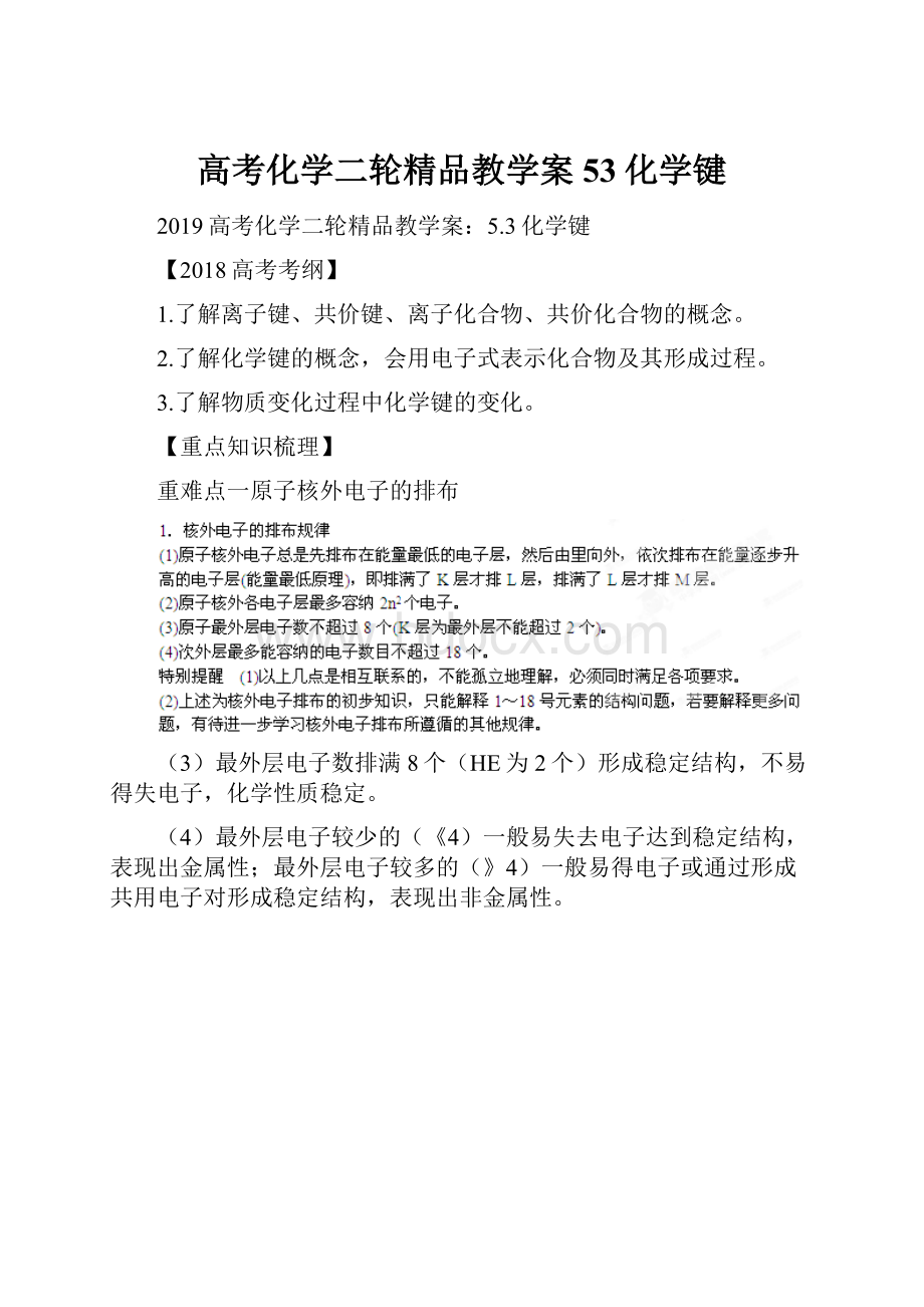 高考化学二轮精品教学案53化学键.docx_第1页