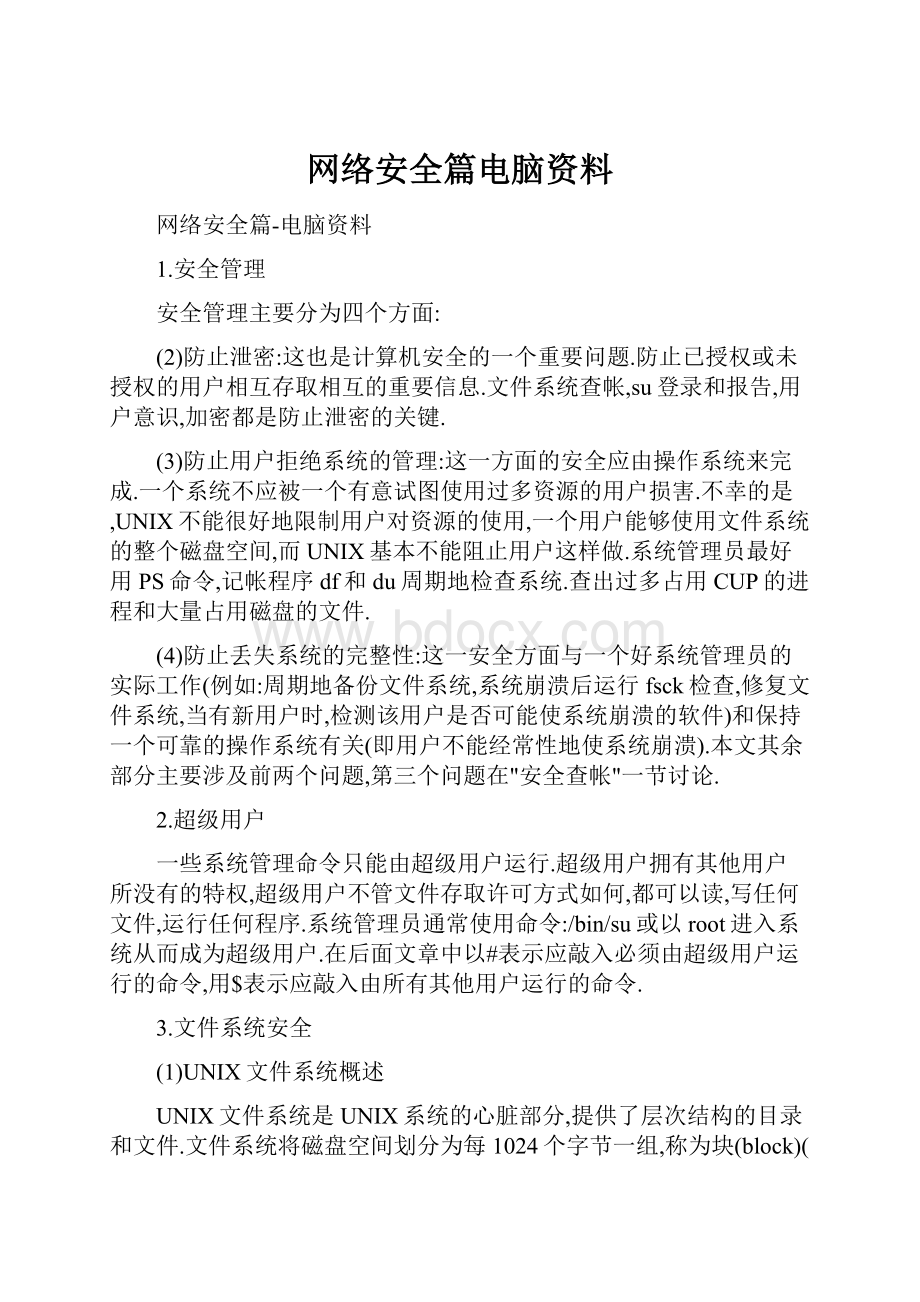 网络安全篇电脑资料.docx