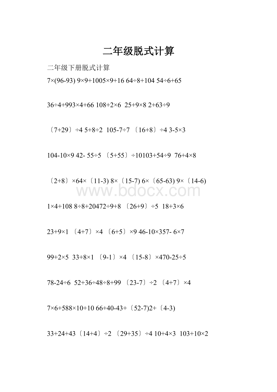 二年级脱式计算.docx_第1页