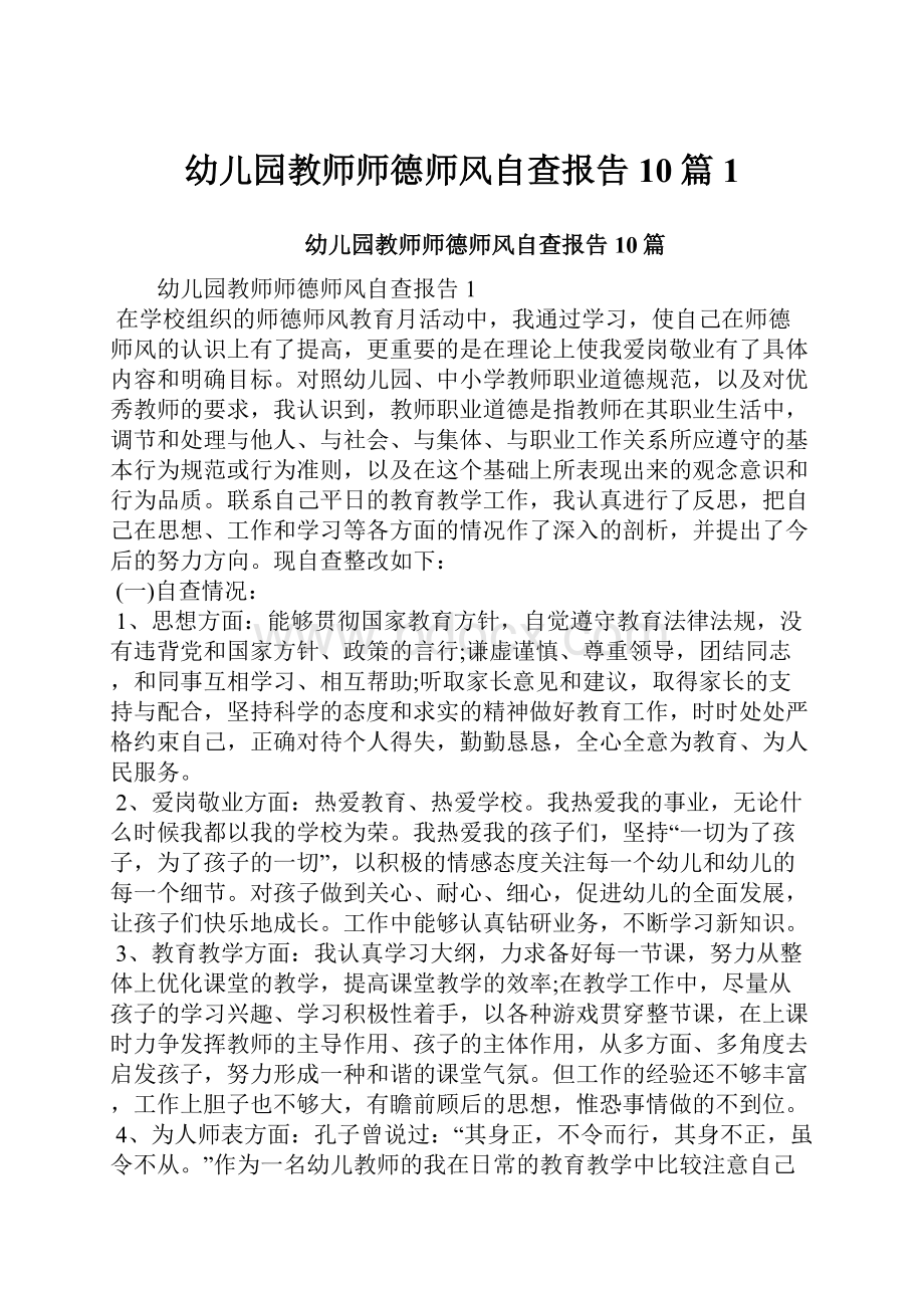 幼儿园教师师德师风自查报告10篇1.docx_第1页