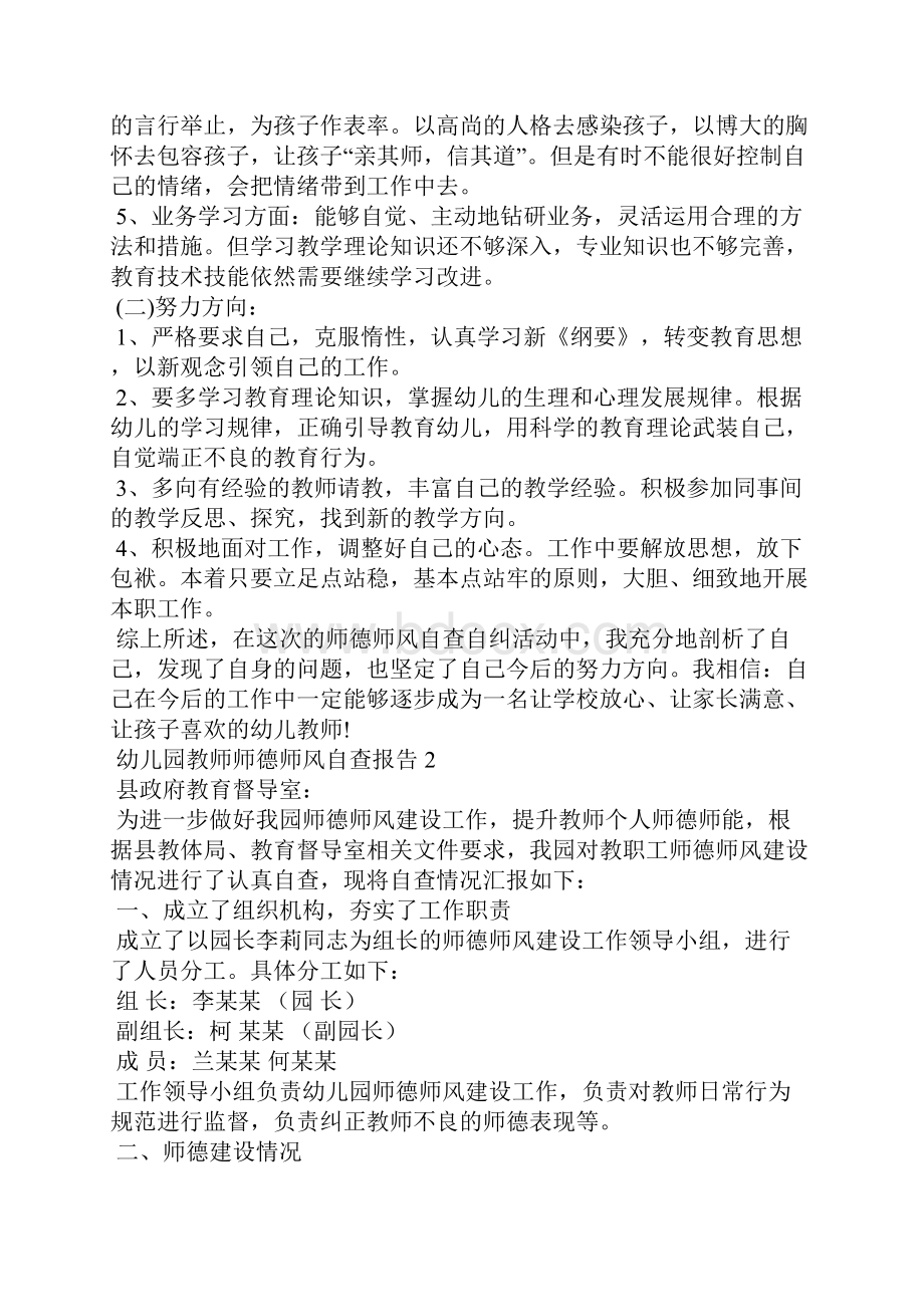 幼儿园教师师德师风自查报告10篇1.docx_第2页