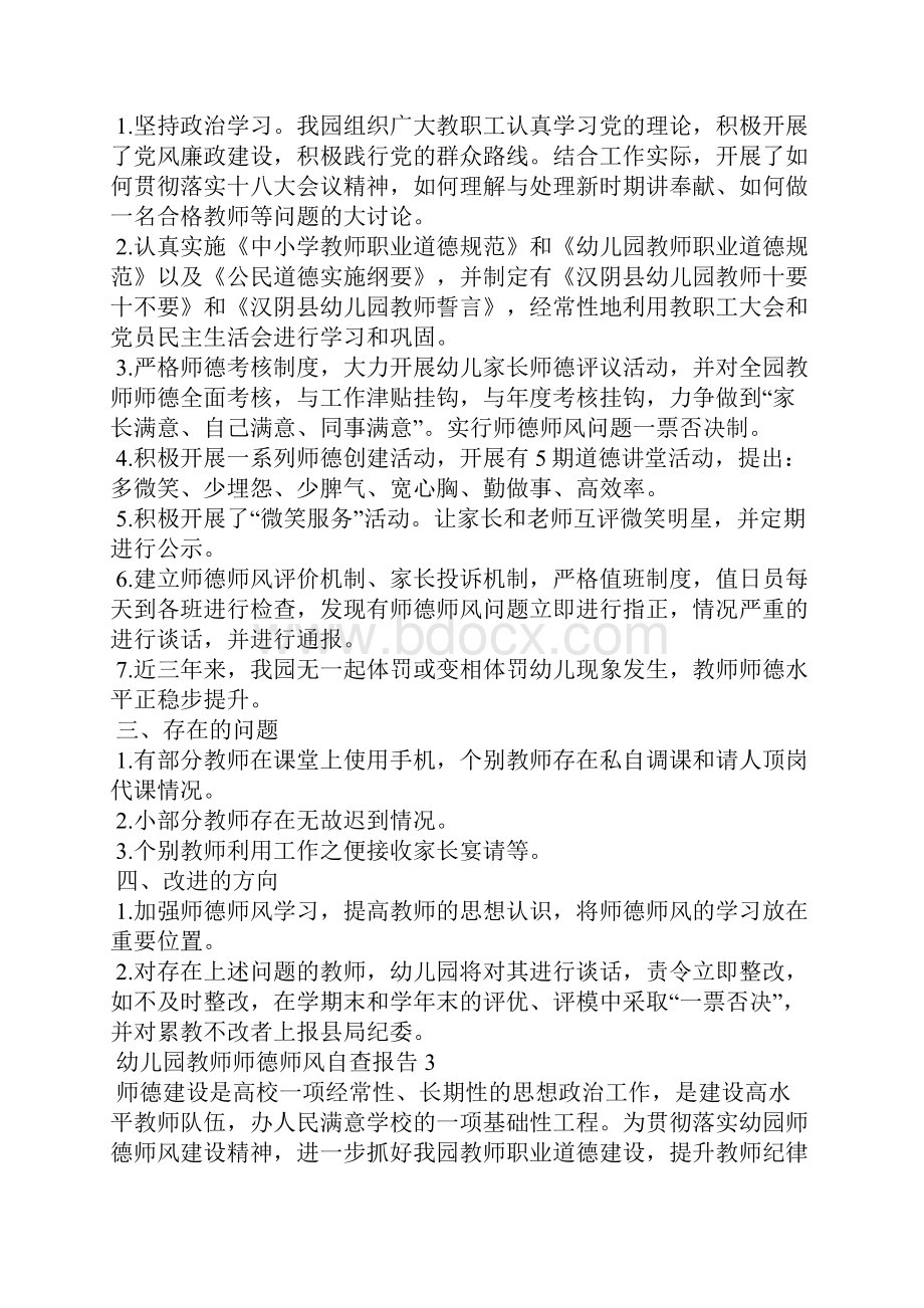 幼儿园教师师德师风自查报告10篇1.docx_第3页