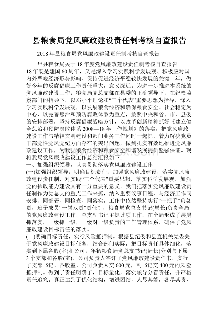 县粮食局党风廉政建设责任制考核自查报告.docx_第1页