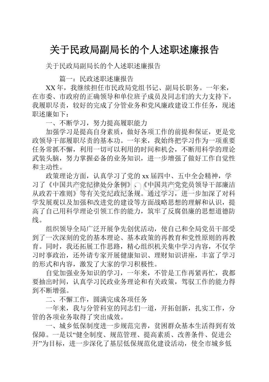 关于民政局副局长的个人述职述廉报告.docx_第1页