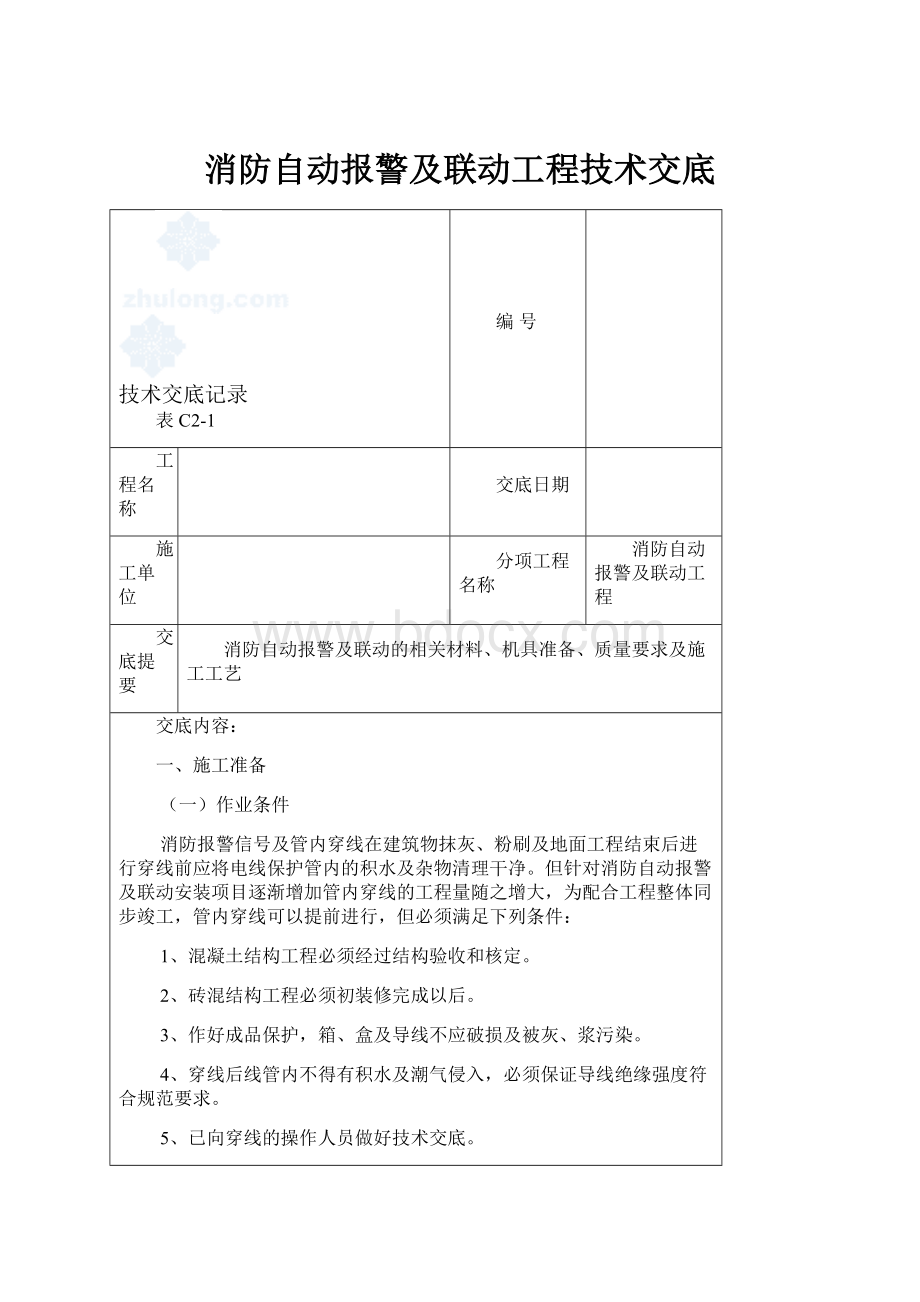 消防自动报警及联动工程技术交底.docx