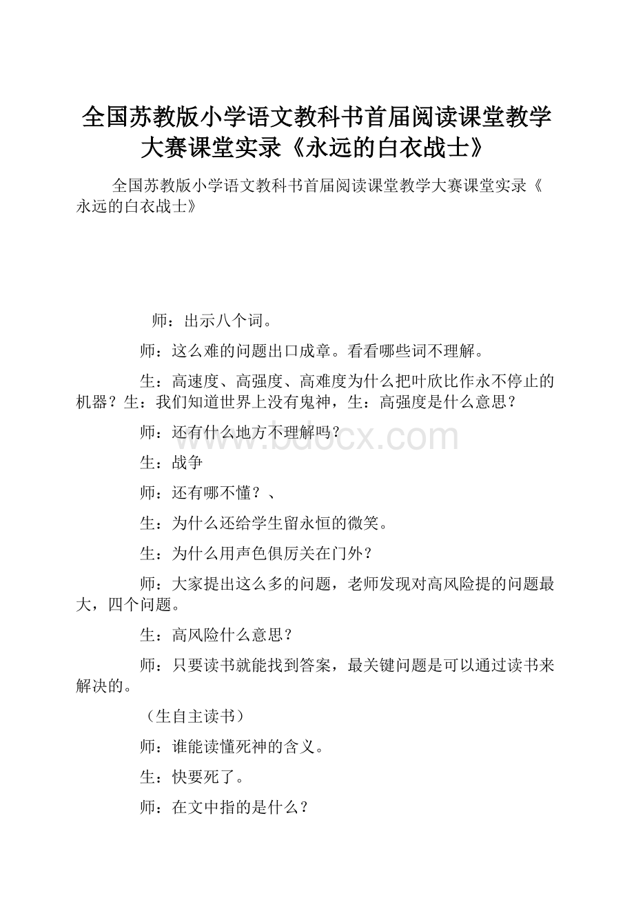 全国苏教版小学语文教科书首届阅读课堂教学大赛课堂实录《永远的白衣战士》.docx