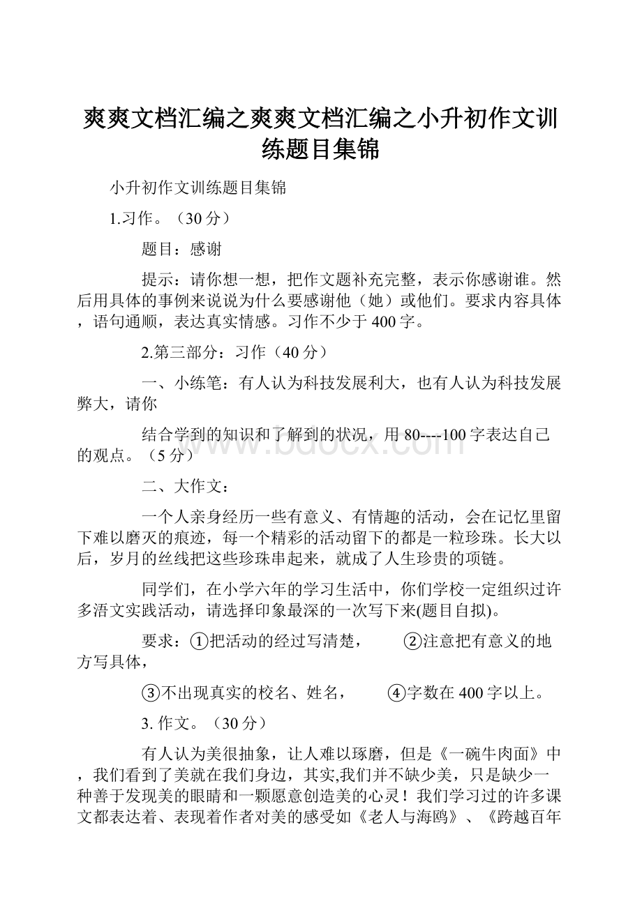 爽爽文档汇编之爽爽文档汇编之小升初作文训练题目集锦.docx