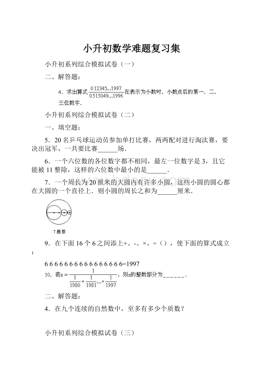 小升初数学难题复习集.docx_第1页