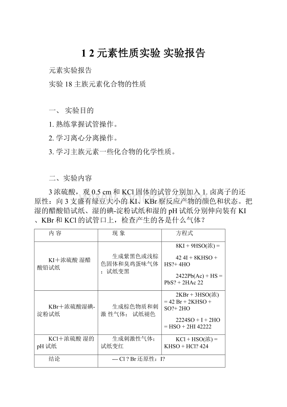 1 2元素性质实验 实验报告.docx_第1页