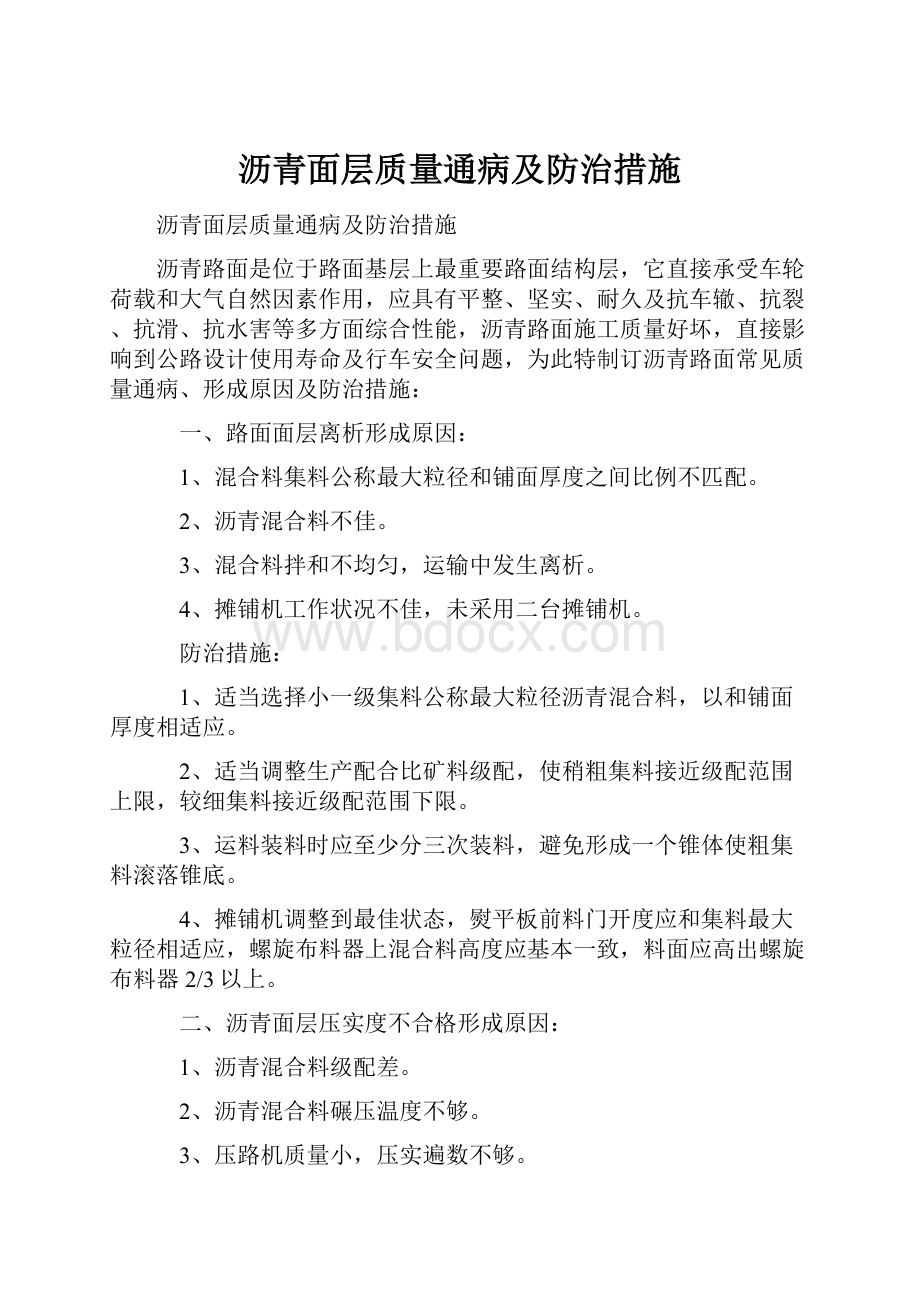 沥青面层质量通病及防治措施.docx