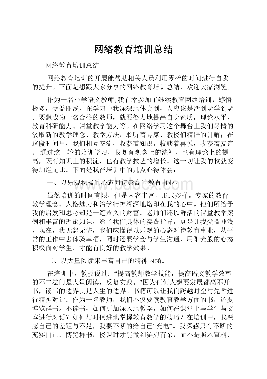 网络教育培训总结.docx