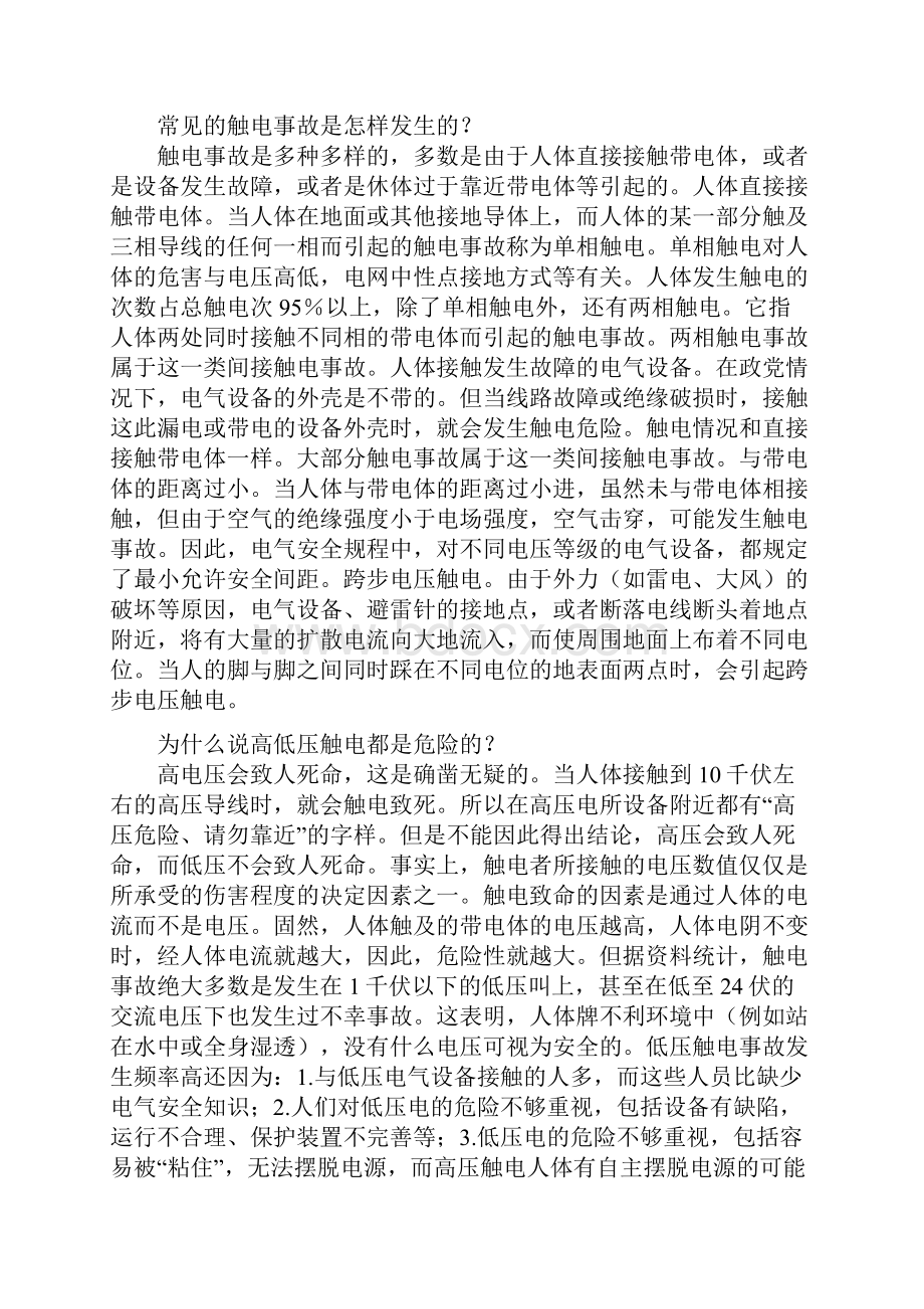 整理电力安全知识.docx_第2页