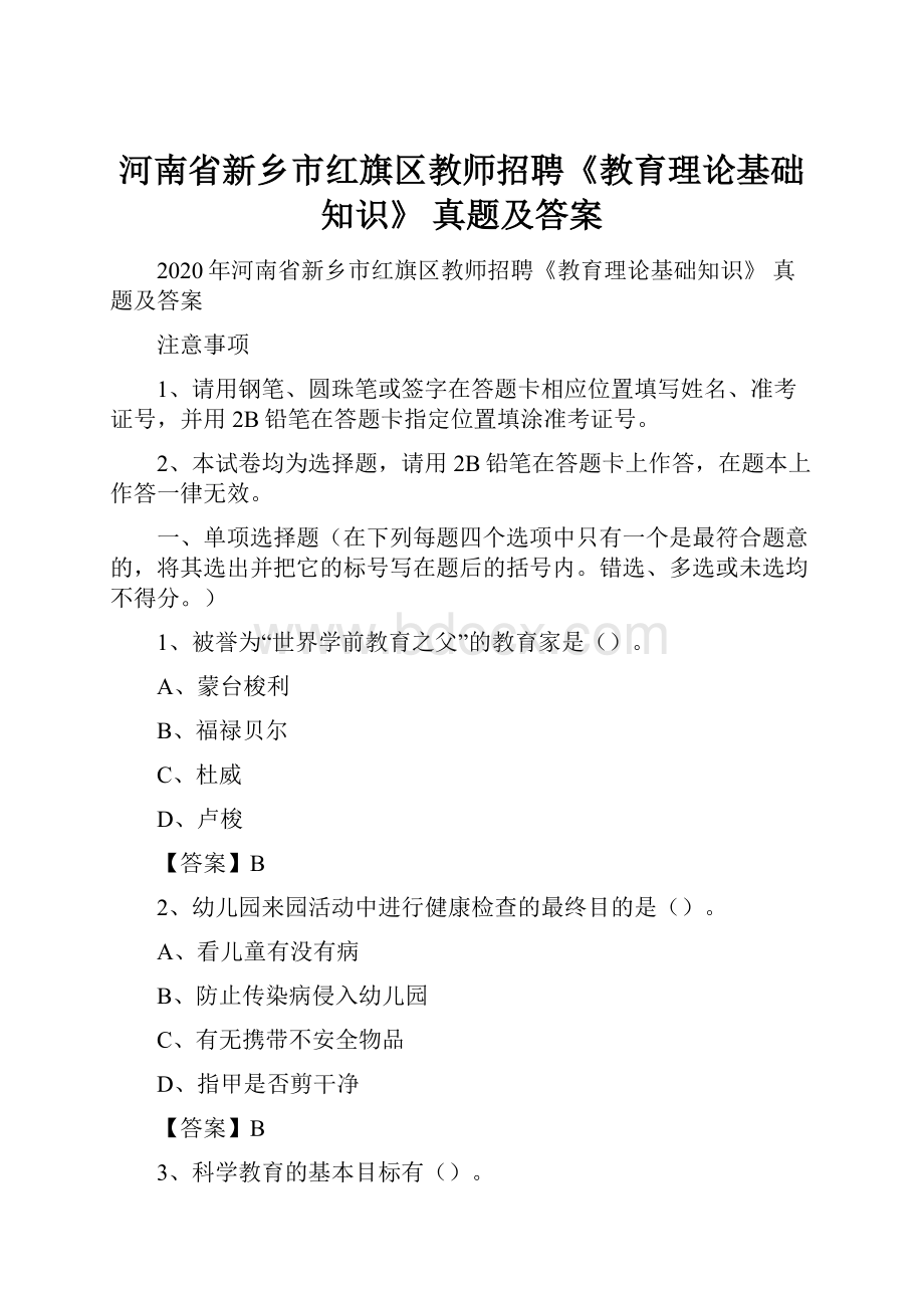 河南省新乡市红旗区教师招聘《教育理论基础知识》 真题及答案.docx_第1页