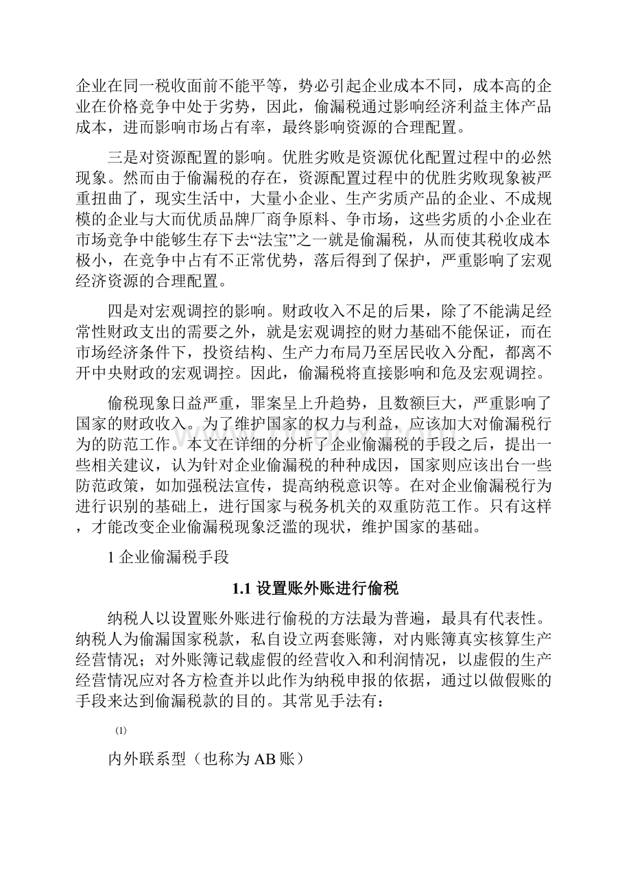 企业偷漏税的手段及防范本科论文.docx_第3页