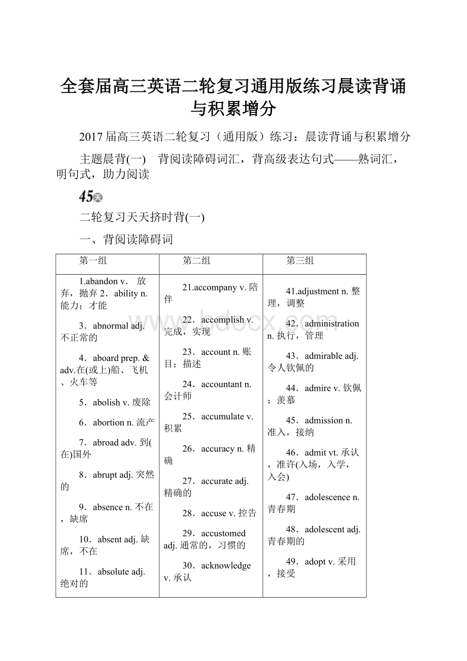 全套届高三英语二轮复习通用版练习晨读背诵与积累增分.docx