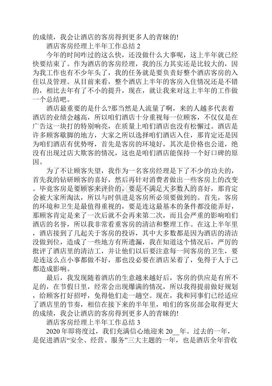 酒店客房经理上半年工作总结5篇.docx_第2页