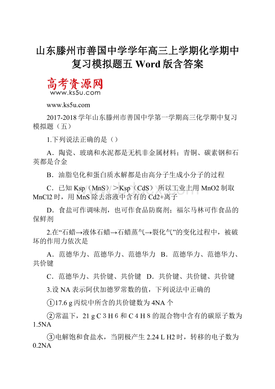 山东滕州市善国中学学年高三上学期化学期中复习模拟题五 Word版含答案.docx