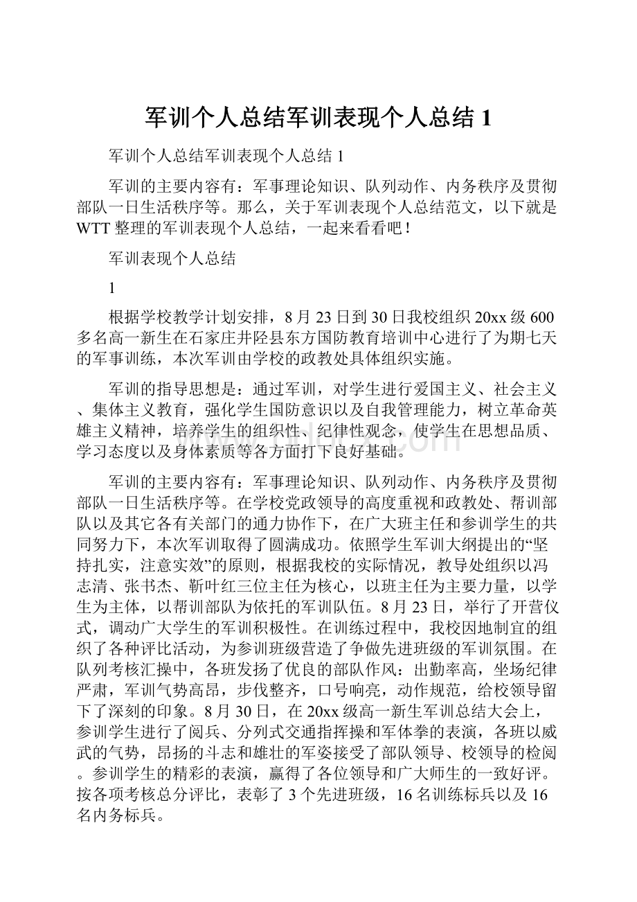 军训个人总结军训表现个人总结1.docx_第1页