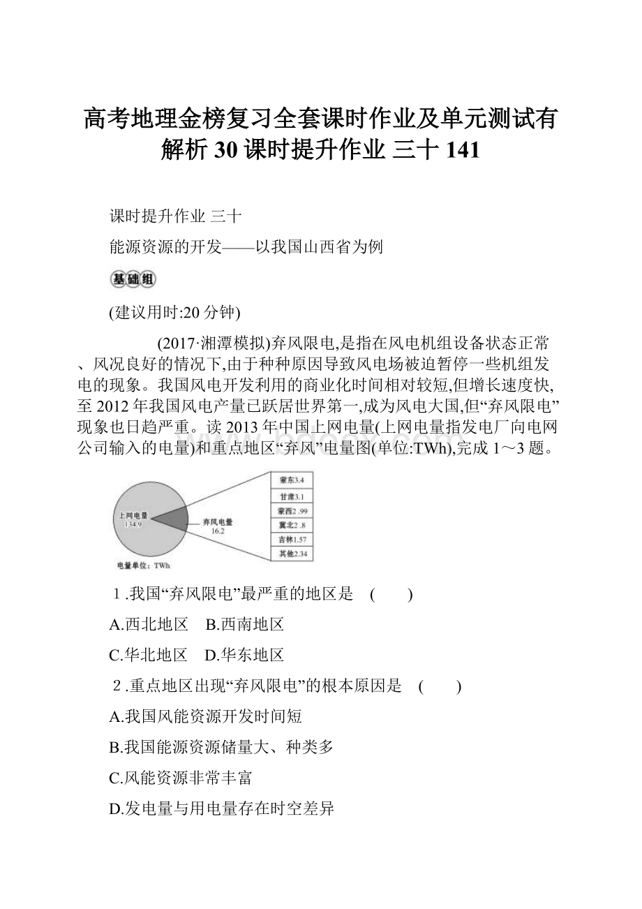 高考地理金榜复习全套课时作业及单元测试有解析30课时提升作业 三十 141.docx_第1页