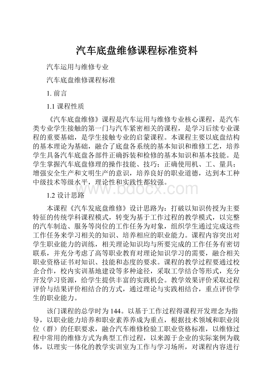 汽车底盘维修课程标准资料.docx